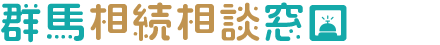 群馬相続相談窓口_税理士法人向田会計グループ