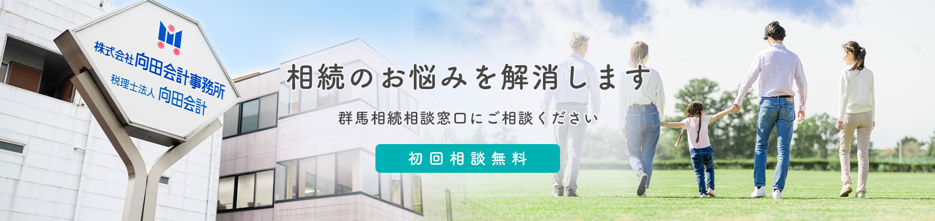 群馬相続相談窓口_税理士法人向田会計グループ_初回相談無料