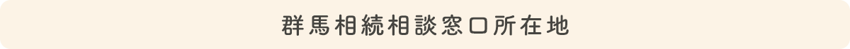 群馬相続相談窓口_所在地_群馬県桐生市